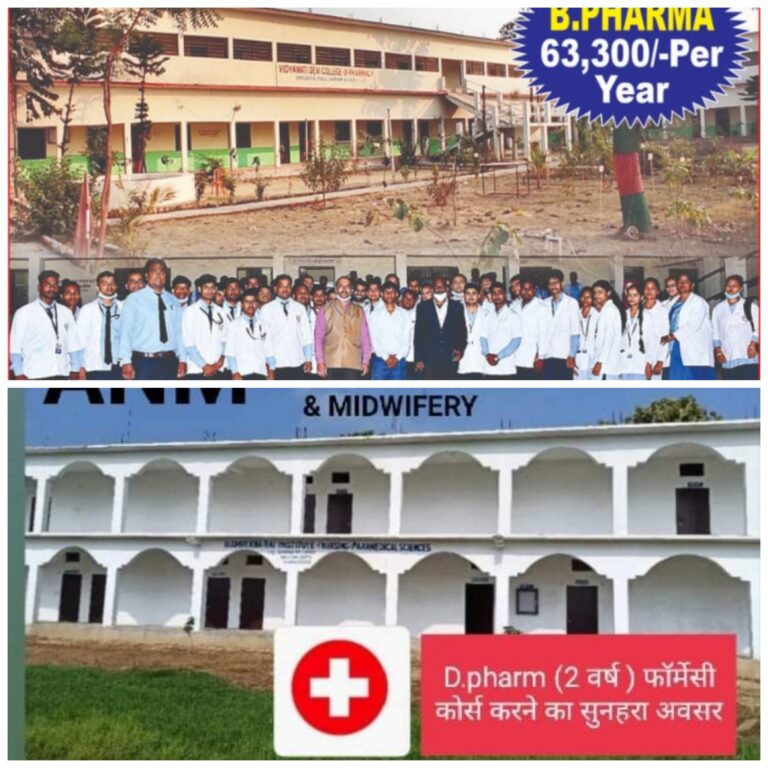 बीफार्मा एवं डीफार्मा की मान्यता मिली, प्रवेश प्रारंभ