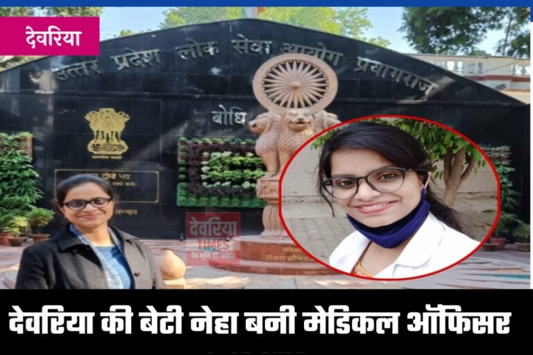 देवरिया की नेहा बनी मेडिकल ऑफिसर देवरिया की नेहा बनी मेडिकल ऑफिसर