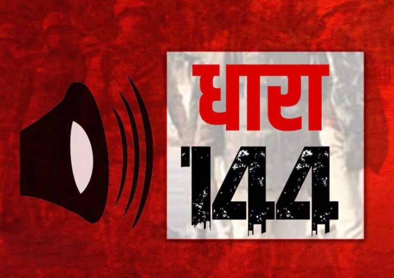 जिले में धारा 144 दो माह के लिए लागू
