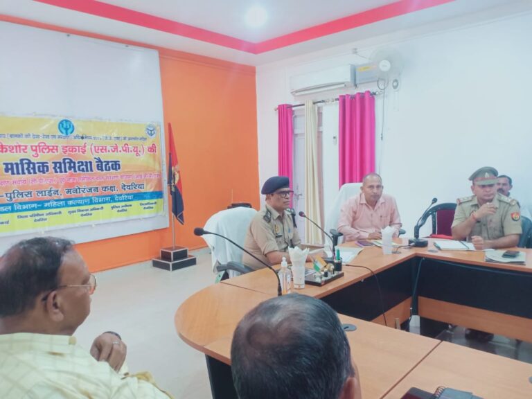 पुलिस लाईन देवरिया के मनोरंजन कक्ष में विशेष किशोर पुलिस इकाई की मासिक समीक्षा बैठक संपन्न