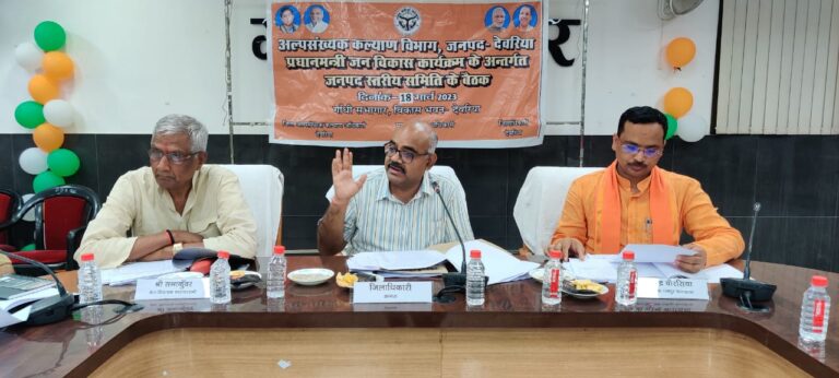 जिलाधिकारी की अध्यक्षता में प्रधान मंत्री जन विकास कार्यक्रम योजना अंतर्गत जनपद स्तरीय समिति की बैठक आयोजित जिलाधिकारी की अध्यक्षता में प्रधान मंत्री जन विकास कार्यक्रम योजना अंतर्गत जनपद स्तरीय समिति की बैठक आयोजित