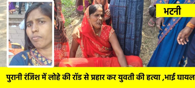 पुरानी रंजिश में लोहे की रॉड से प्रहार कर युवती की हत्या,भाई घायल
