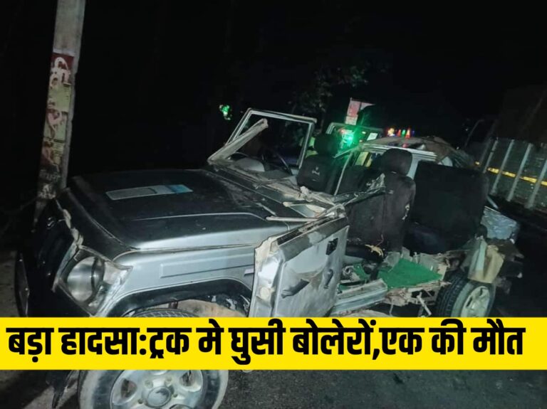 Deoria News:बरहज क्षेत्र में सड़क हादसा, बरात से लौट रही बोलेरो खड़ी ट्रक में घुसी, एक की मौत
