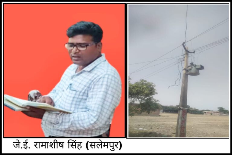 जे.ई. रामआशीष की तत्परता से सलेमपुर के लोगो को मिली राहत