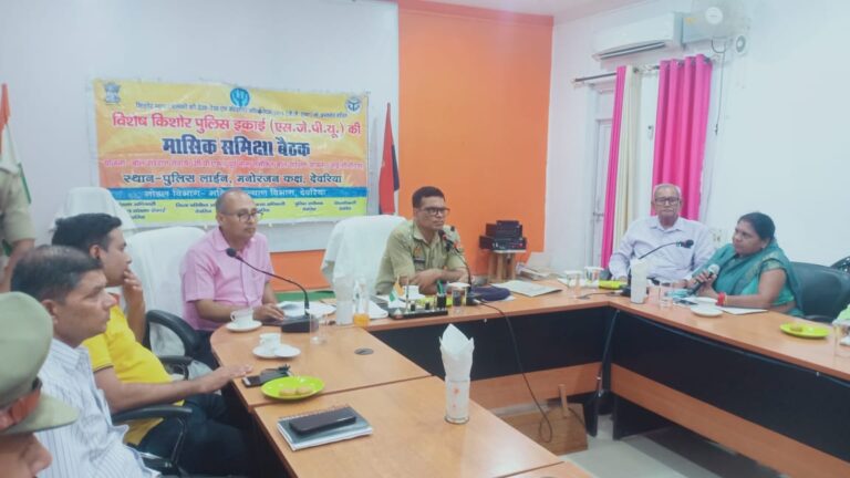 विशेष किशोर पुलिस इकाई की मासिक समीक्षा बैठक आयोजित