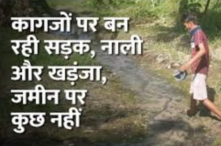 रामनगर गांव के प्रधान का कारनामा, विकास कार्यो के पैसे का किया गया बंदरबांट