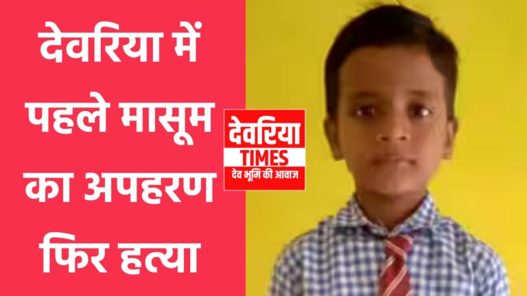 Kidnapping and Murder in Deoria : देवरिया में पहले मासूम का किया अपहरण फिर कर दी हत्या,पुलिस ने शव किया बरामद