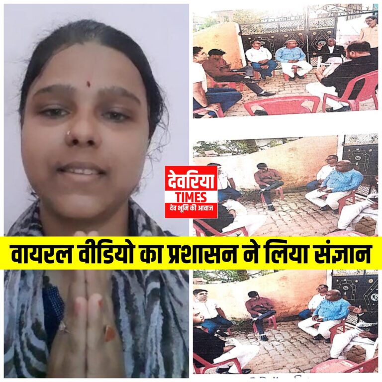 Deoria News :महिला के वायरल वीडीओ को प्रशासन ने लिया संज्ञान,आरोप को बताया निराधार Deoria News :महिला के वायरल वीडीओ को प्रशासन ने लिया संज्ञान,आरोप को बताया निराधार
