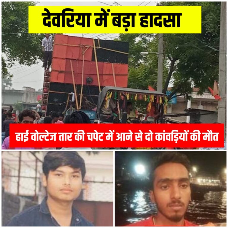 Deoria News देवरिया में बड़ा हादसा:हाई वोल्टेज तार की चपेट में आने से दो कांवड़ियों की मौत Deoria News देवरिया में बड़ा हादसा:हाई वोल्टेज तार की चपेट में आने से दो कांवड़ियों की मौत