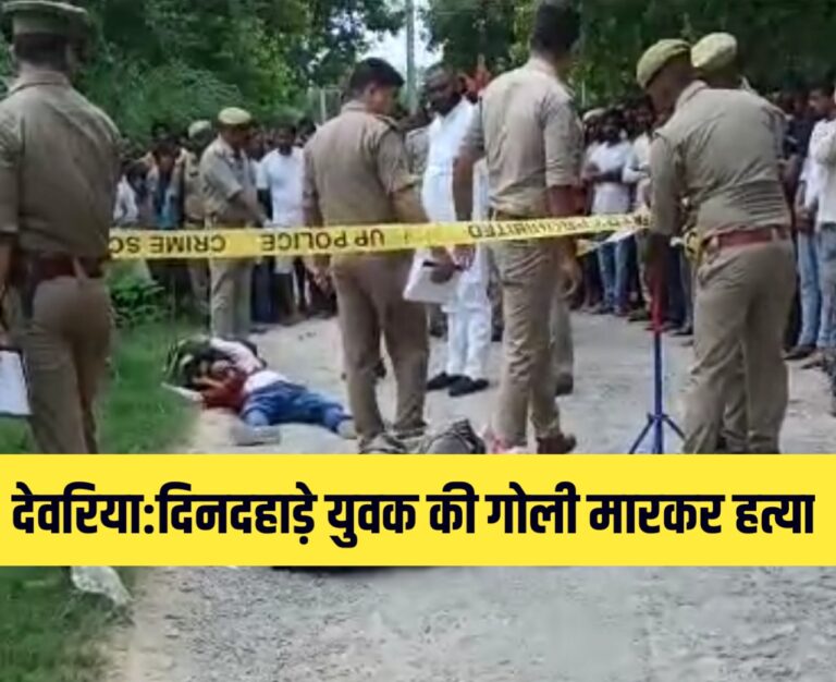 Deoria News ससुराल से वापस जा रहे युवक की दिनदहाड़े गोली मार कर हत्या Deoria News ससुराल से वापस जा रहे युवक की दिनदहाड़े गोली मार कर हत्या