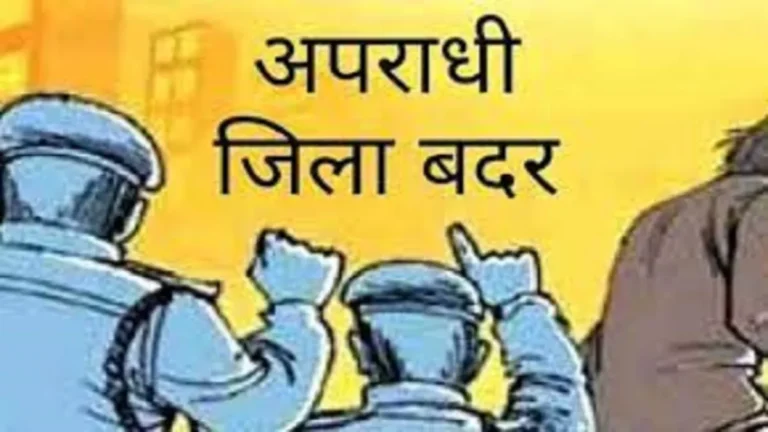 छह माह के लिए दो जिला बदर छह माह के लिए दो जिला बदर