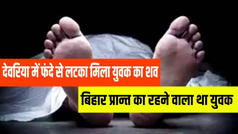 Deoria News:देवरिया में फंदे से लटका मिला युवक का शव,हत्या की आशंका