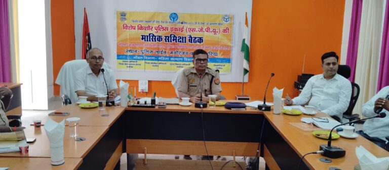 Deoria News:विशेष किशोर पुलिस इकाई की हुई मासिक समीक्षा बैठक Deoria News:विशेष किशोर पुलिस इकाई की हुई मासिक समीक्षा बैठक