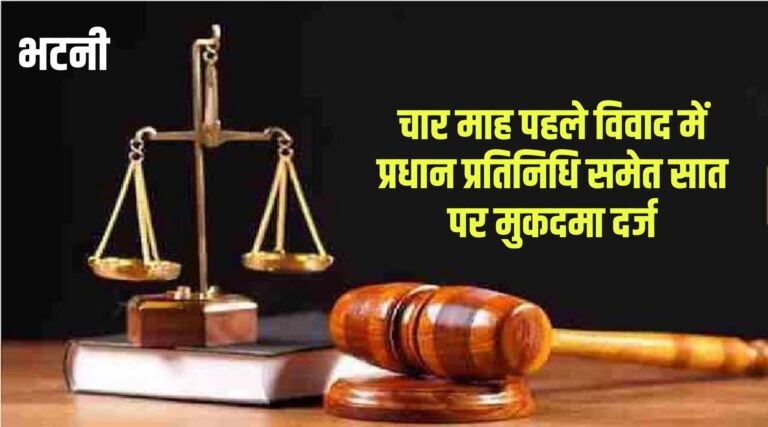Deoria News:भटनी में प्रधान प्रतिनिधि समेत सात पर लूट-मारपीट का केस
