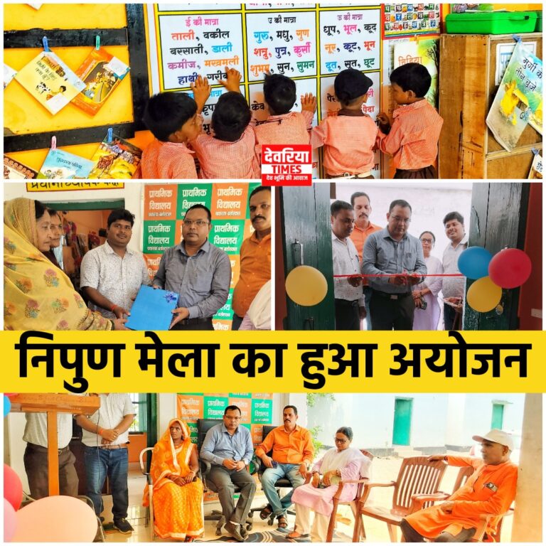 Deoria News प्राथमिक विद्यालय चकरवा बहोरदास ‘निपुण मेला’ का हुआ शुभारंभ Deoria News प्राथमिक विद्यालय चकरवा बहोरदास ‘निपुण मेला’ का हुआ शुभारंभ
