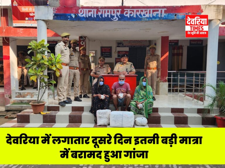 Deoria News:देवरिया में अब फिर यहां दो महिलाओं व एक पुरुष के साथ पकड़ा गया इतनी बड़ी मात्रा में गांजा