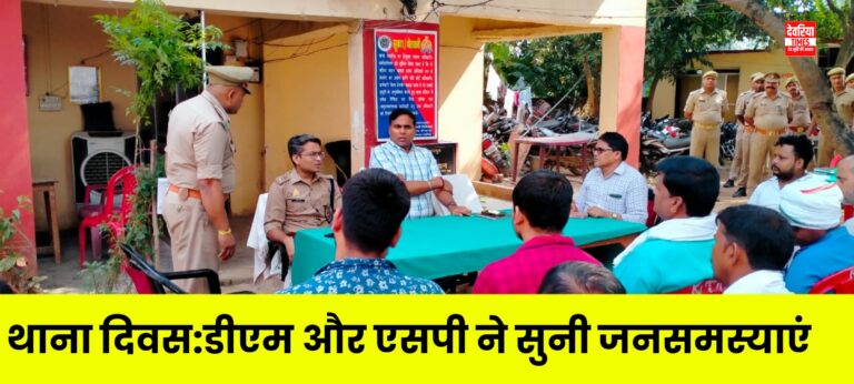 Deoria News: जिले के सभी थानों पर आयोजित हुआ थाना दिवस