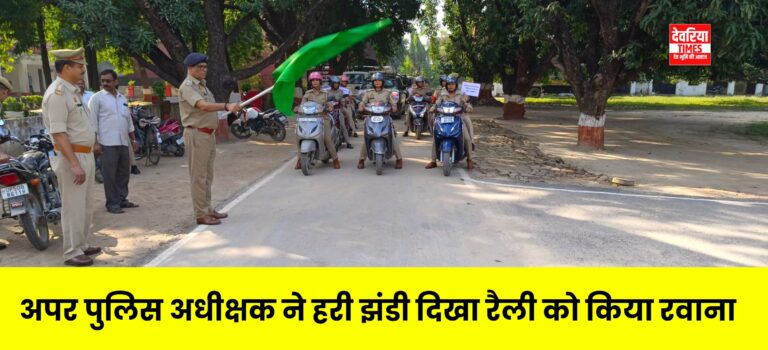Deoria News:अपर पुलिस अधीक्षक ने हरी झंडी दिखा रैली का किया शुभारंभ