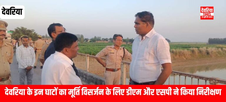 Deoria News:मूर्ति विसर्जन के लिए डीएम और एसपी ने इस घाट का किया निरीक्षण