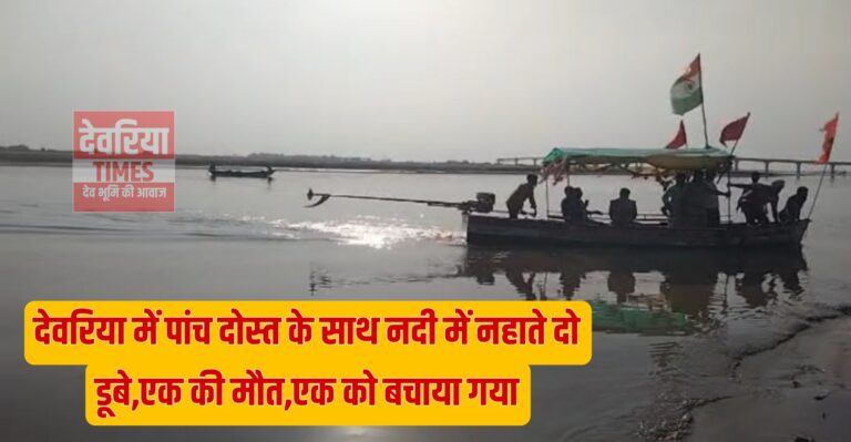 Deoria News:देवरिया में पांच दोस्त के साथ नदी में नहाते दो डूबे,एक की मौत,एक को बचाया गया Deoria News:देवरिया में पांच दोस्त के साथ नदी में नहाते दो डूबे,एक की मौत,एक को बचाया गया