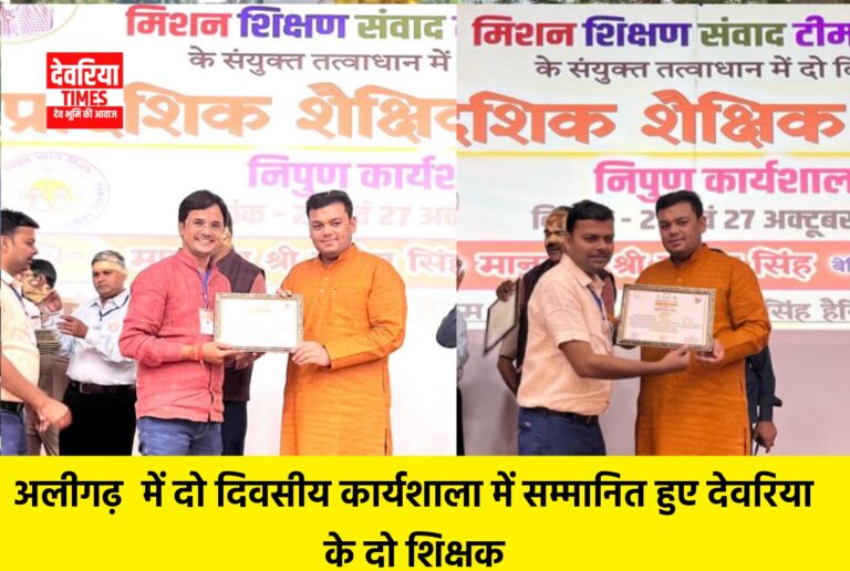 Deoria News:अलीगढ़ में दो दिवसीय कार्यशाला में सम्मानित हुए देवरिया के दो शिक्षक Deoria News:अलीगढ़ में दो दिवसीय कार्यशाला में सम्मानित हुए देवरिया के दो शिक्षक
