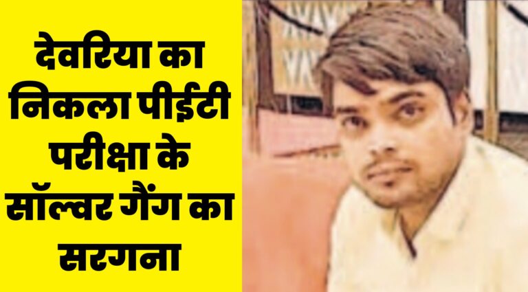 UP PET 2023:देवरिया का निकला पीईटी परीक्षा के सॉल्वर गैंग का सरगना
