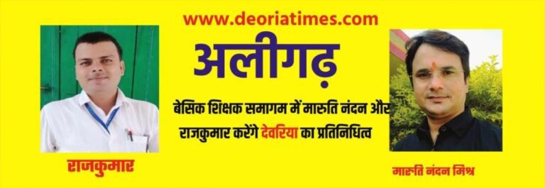 अलीगढ़ बेसिक शिक्षक समागम में देवरिया के राजकुमार तथा मारुति नंदन करेंगे प्रतिभाग अलीगढ़ बेसिक शिक्षक समागम में देवरिया के राजकुमार तथा मारुति नंदन करेंगे प्रतिभाग