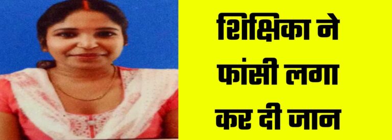 Deoria News:देवरिया में घरेलू विवाद में शिक्षिका ने फांसी लगा कर दी जान