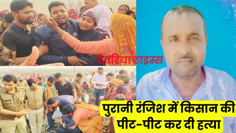UP NEWS: यूपी के देवरिया में पुरानी रंजिश में किसान की खेत मे कर दी हत्या
