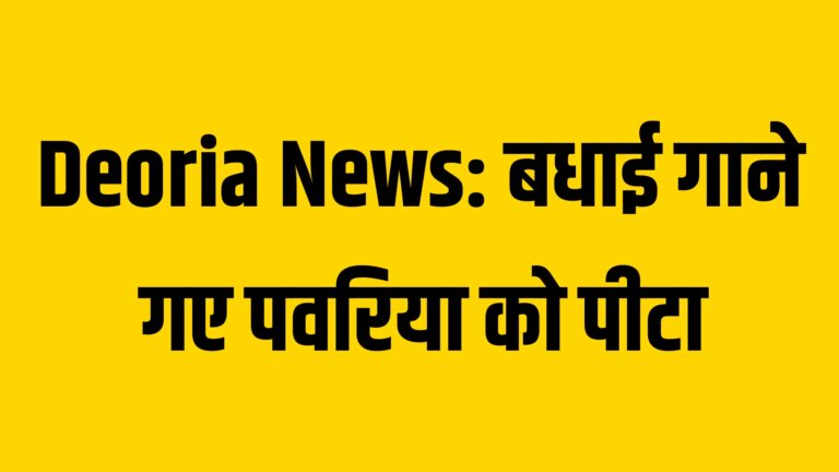 Deoria News: बधाई गाने गए पवरिया को पीटा