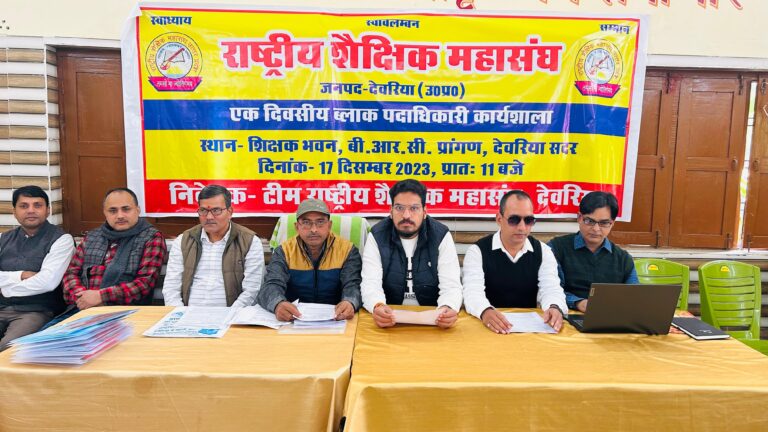 Deoria News:राष्ट्रीय शैक्षिक महासंघ के तत्वावधान में ब्लाक कार्यकारिणी के पदाधिकारियों की एक दिवसीय कार्यशाला का आयोजन Deoria News:राष्ट्रीय शैक्षिक महासंघ के तत्वावधान में ब्लाक कार्यकारिणी के पदाधिकारियों की एक दिवसीय कार्यशाला का आयोजन