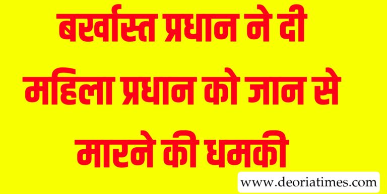 Bhatni News: भटनी में बर्खास्त प्रधान ने महिला प्रधान को दी जान से मारने की धमकी