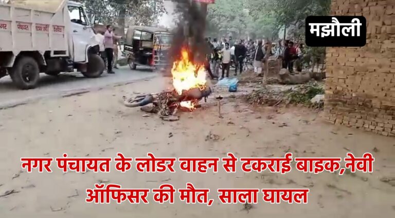 Bhatpar News:नगर पंचायत के लोडर वाहन से टकराई बाइक,नेवी ऑफिसर की मौत, साला घायल