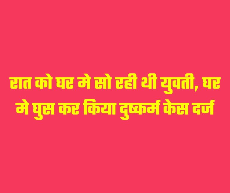 Deoria News:रात को घर मे सो रही थी युवती, घर मे घुस कर किया दुष्कर्म केस दर्ज