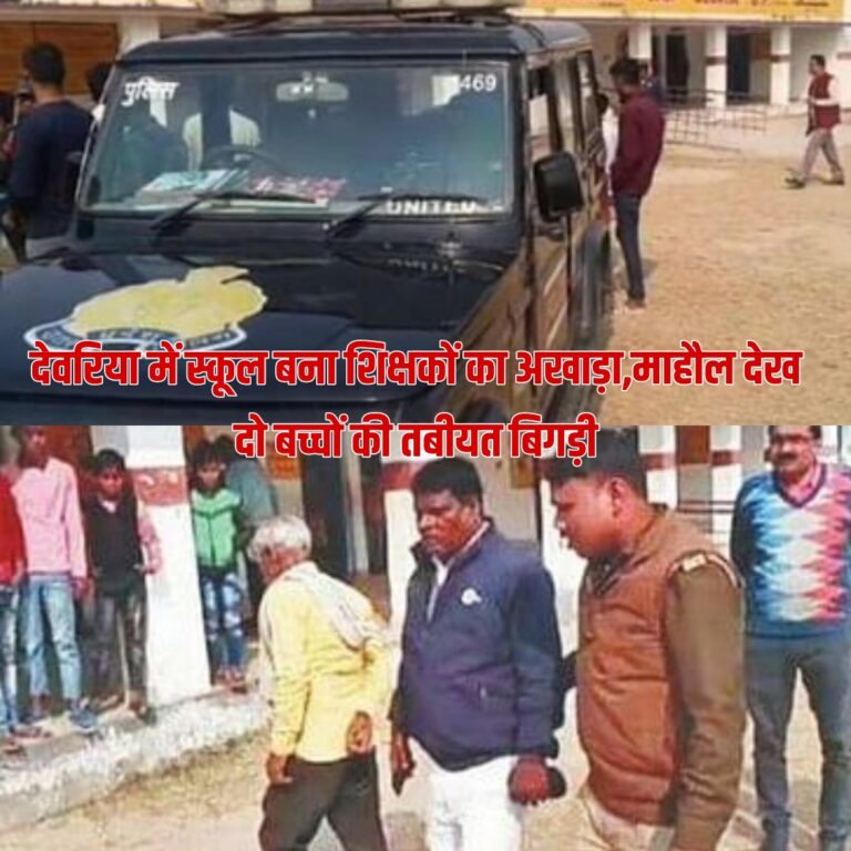 Deoria News:देवरिया में स्कूल बना शिक्षकों का अखाड़ा,माहौल देख दो बच्चों की तबीयत बिगड़ी