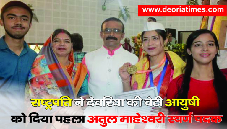 Deoria News:राष्ट्रपति ने देवरिया की बेटी आयुषी को दिया पहला अतुल माहेश्वरी स्वर्ण पदक