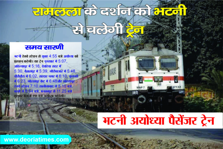 Bhatni News:कल से रामलला के दर्शन को भटनी से चलेगी ट्रेन