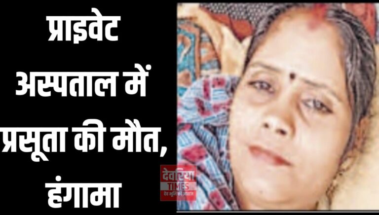 BHATNI NEWS: निजी अस्पताल में प्रसूता की मौत, हंगामा