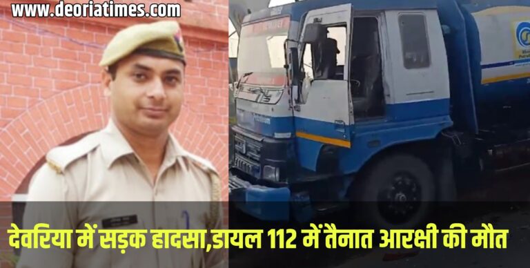 Deoria News: देवरिया में सड़क हादसा,डायल 112 में तैनात आरक्षी की मौत