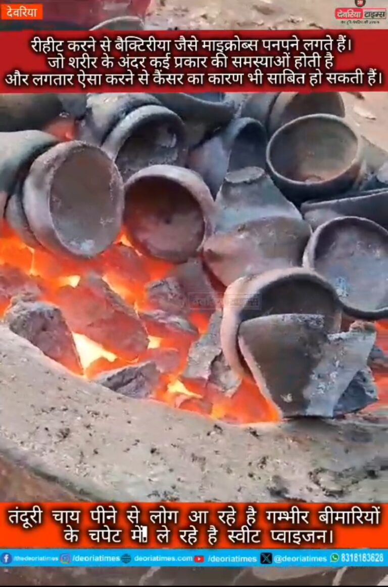 Deoria News:अगर आप भी पीते है तंदूरी चाय,तो आप भी ले रहे है स्वीट प्वाइजन हो जाए सर्तक