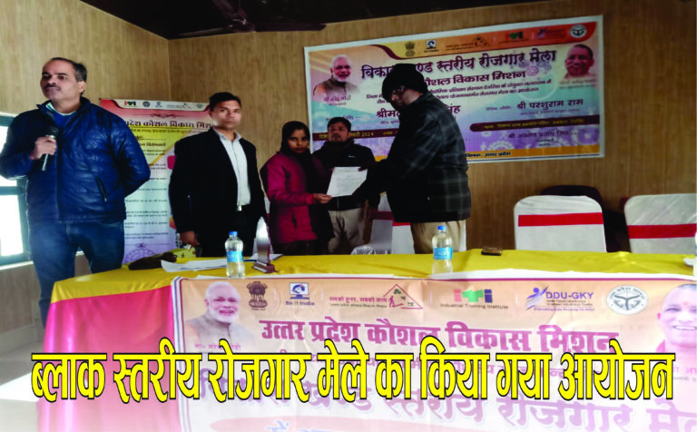 Deoria News:ग्रामीण कौशल्य योजना अंतर्गत ब्लॉक स्तरीय रोजगार मेले का किया गया आयोजन Deoria News:ग्रामीण कौशल्य योजना अंतर्गत ब्लॉक स्तरीय रोजगार मेले का किया गया आयोजन