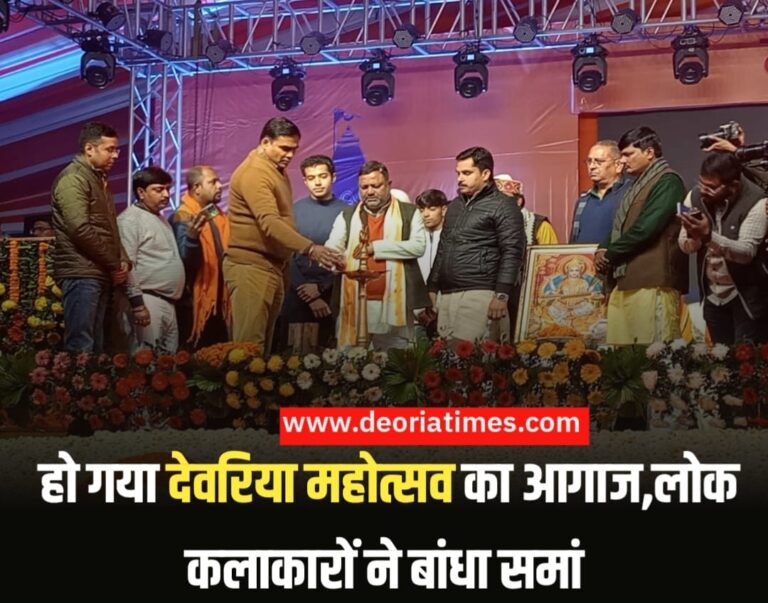 Deroia Mahotsav: हो गया देवरिया महोत्सव का आगाज,लोक कलाकारों ने बांधा समां