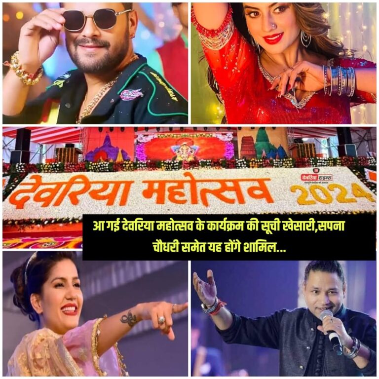 Deoria Mahotsav: आ गई देवरिया महोत्सव के कार्यक्रम की सूची खेसारी,सपना चौधरी समेत यह होंगे शामिल… जान ले कार्यक्रम का टाइम टेबल