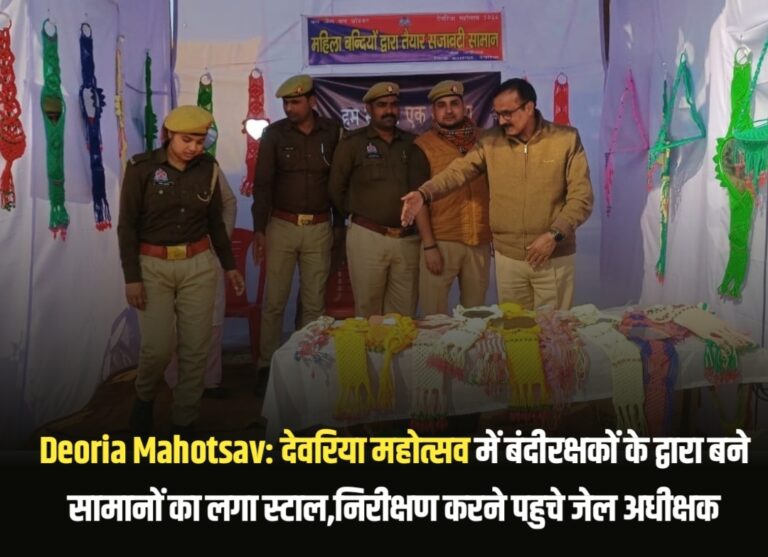 Deoria Mahotsav: देवरिया महोत्सव में बंदीरक्षकों के द्वारा बने सामानों का लगा स्टाल,निरीक्षण करने पहुचे जेल अधीक्षक Deoria Mahotsav: देवरिया महोत्सव में बंदीरक्षकों के द्वारा बने सामानों का लगा स्टाल,निरीक्षण करने पहुचे जेल अधीक्षक