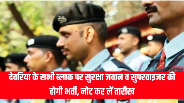 Deoria News:सभी ब्लॉकों पर सैनिक सुपरवाइजर की भर्तियों के तारीख हुए निर्धारित Deoria News:सभी ब्लॉकों पर सैनिक सुपरवाइजर की भर्तियों के तारीख हुए निर्धारित