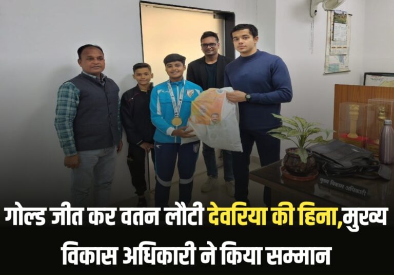 Deoria News: गोल्ड जीत कर वतन लौटी देवरिया की हिना, मुख्य विकास अधिकारी ने किया सम्मान Deoria News: गोल्ड जीत कर वतन लौटी देवरिया की हिना, मुख्य विकास अधिकारी ने किया सम्मान
