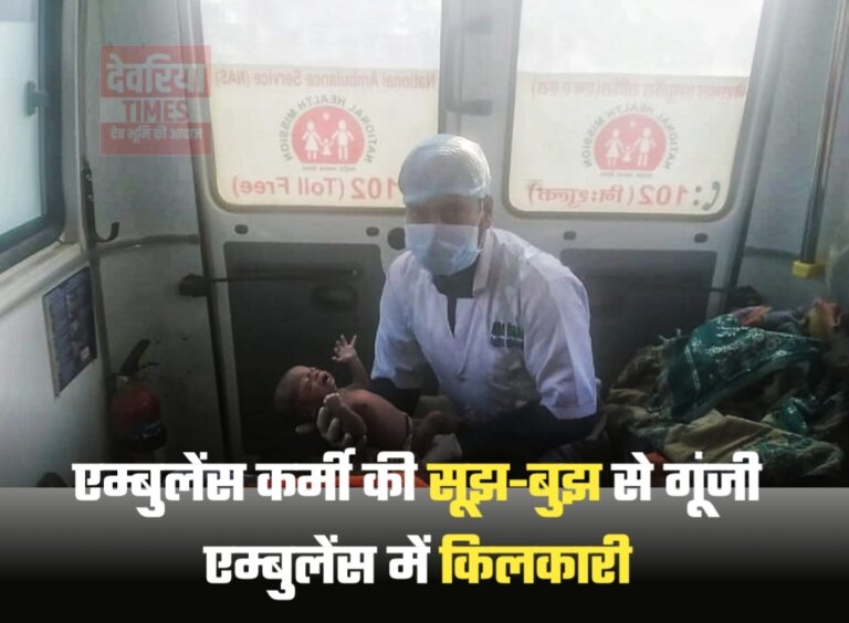 Deoria News:एम्बुलेंस कर्मी की सूझ-बुझ से गूंजी एम्बुलेंस में किलकारी