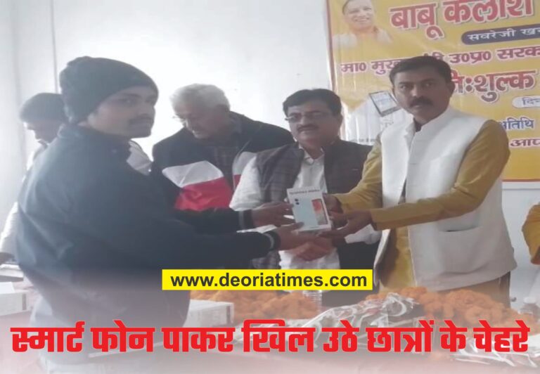 Deoria News:स्मार्ट फोन पाकर खिल उठे छात्रों के चेहरे Deoria News:स्मार्ट फोन पाकर खिल उठे छात्रों के चेहरे
