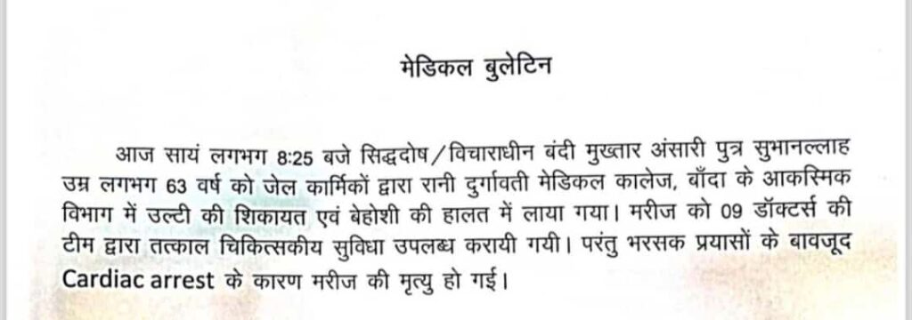 मुख्तार अंसारी की मौत का आधिकारिक मेडिकल बुलेटिन जारी। उत्तर प्रदेश में धारा 144 लगा दी गई है।