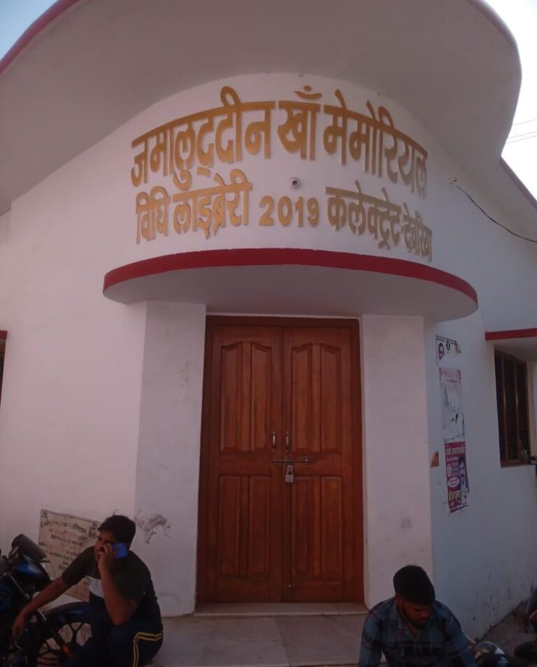 Deoria News:विरासत की अनदेखी का नजराना है जमालुद्दीन खा ला लाइब्रेरी Deoria News:विरासत की अनदेखी का नजराना है जमालुद्दीन खा ला लाइब्रेरी